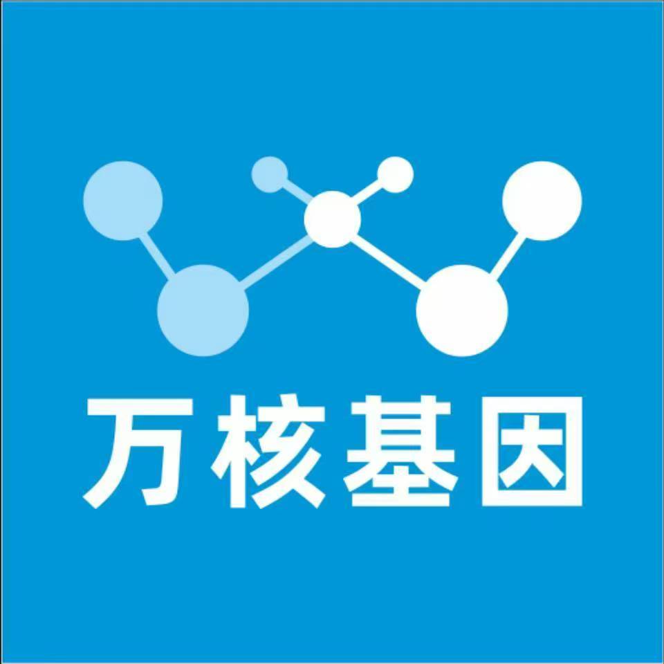 芜湖湾沚万核健康基因管理咨询中心